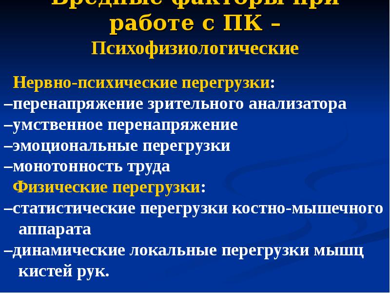 Нервно психологические. Нервнопсихическиие перенагрузки. Физические и нервно-психические перегрузки. Психофизиологические факторы на работе. К нервно-психическим перегрузкам относятся перегрузки.