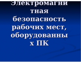 Электромагнитная безопасность рабочих мест