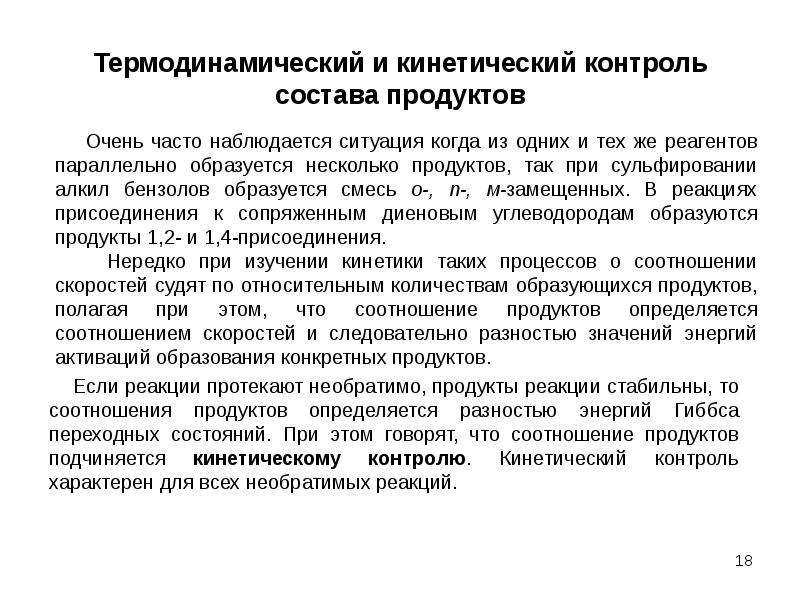 Контроль реакции. Кинетический и термодинамический контроль. Термодинамический контроль реакции. Кинетически контролируемый продукт реакции это. Кинетический контроль и термодинамический контроль.