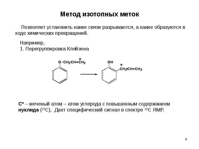 Какие образуются. Меченый атом углерода. Методы исследования механизмов органических реакций. Перегруппировка атомов в ходе химических реакций. Метил углерод.