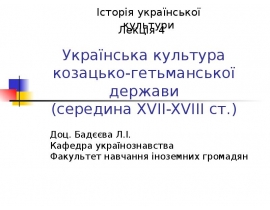 Украинская культура