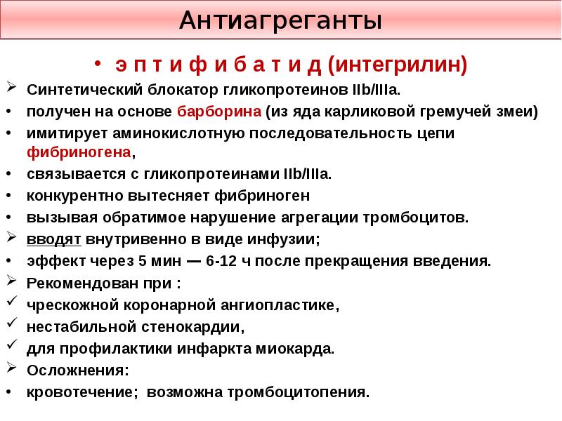 Антиагреганты и антикоагулянты презентация