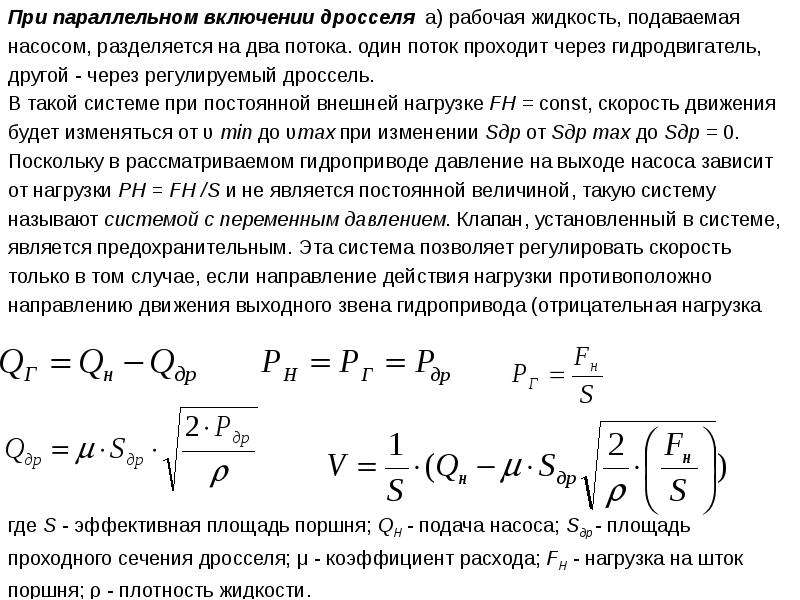 Поток проходит. Параллельное дроссельное регулирование скорости гидропривода. Регулирование скорости гидродвигателя параллельным дросселем. Расход рабочей жидкости через дроссель. Площадь проходного сечения дросселя.