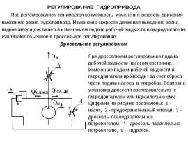 Регулирование гидропривода
