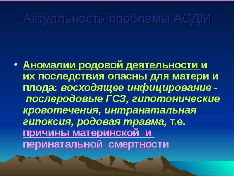 Аномалии сократительной деятельности матки. Причины аномалий сократительной деятельности матки. Профилактика аномалий родовой деятельности. Классификация АСДМ. Классификация АСДМ Акушерство.