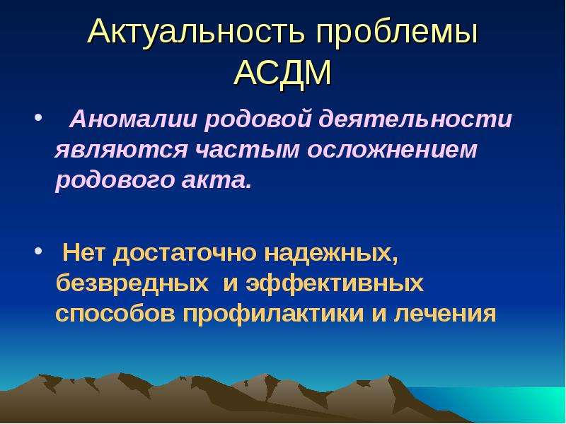 Аномалии сократительной деятельности матки. Профилактика аномалий родовой деятельности. Профилактика патологии родового акта. Профилактика аномалий сократительной деятельности матки. Классификация АСДМ Акушерство.