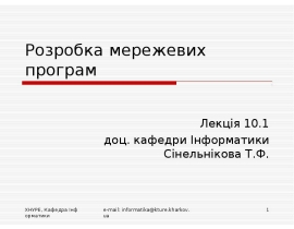 Розробка мережевих програм