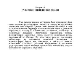 РАДИАЦИОННЫЕ ПОЯСА ЗЕМЛИ