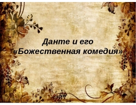 Данте и его Божественная комедия