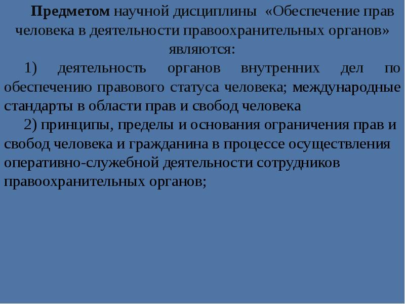 Правовое обеспечение предмет. Обеспечение прав человека в деятельности. Деятельность правоохранительных органов. Дисциплина обеспечение прав человека. Обеспечение прав и свобод человека в ОВД.