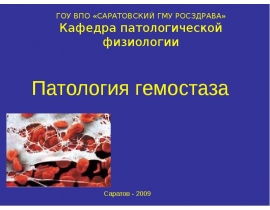 Гемостаз