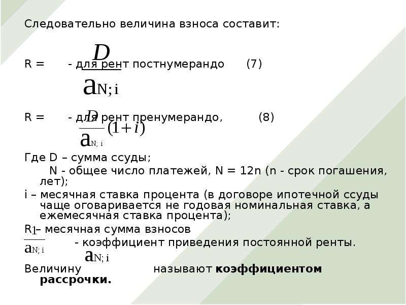 R составляющая. Коэффициент приведения ренты постнумерандо. Расчет кредита презентация. Коэффициент приведения постоянной ренты постнумерандо. Коэффициент рассрочки для постоянных Рент постнумерандо.