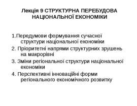 СТРУКТУРНА ПЕРЕБУДОВА НАЦІОНАЛЬНОЇ ЕКОНОМІКИ