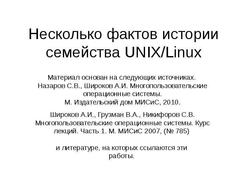 История linux презентация