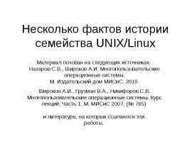 Несколько фактов истории семейства UNIX/Linux