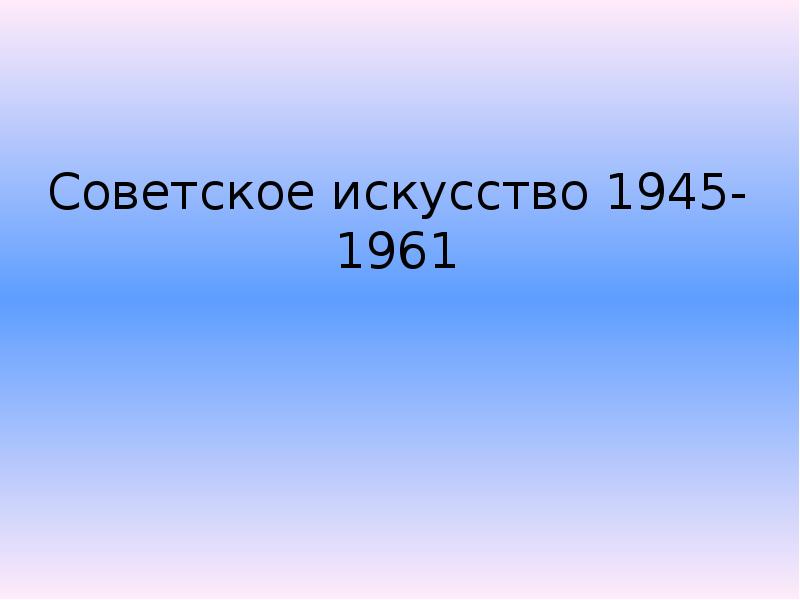 Советское искусство презентация