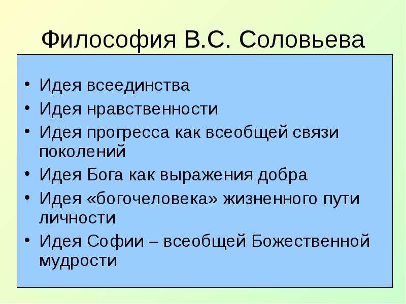 Идеи соловьева. Философия всеединства Соловьева. Идея всеединства. Философия всеединства вл Соловьева. Соловьев идея всеединства.