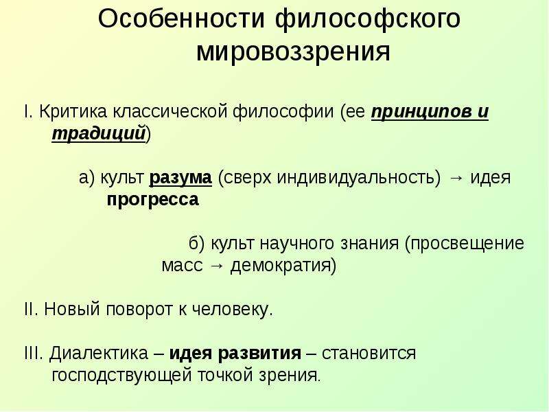 Особенности философского мировоззрения. Критика классической философии. Специфика философского мировоззрения. Критика классической философии кратко. Философское мировоззрение характеристика.