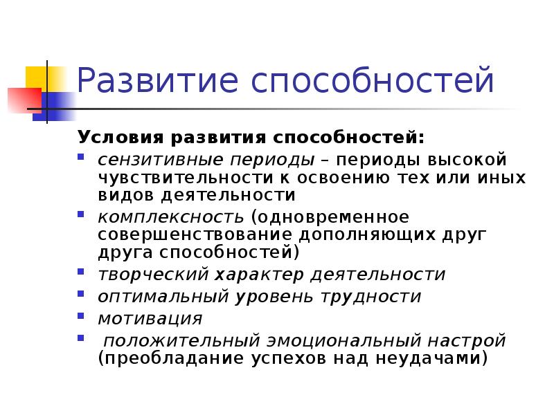 Природные предпосылки способностей