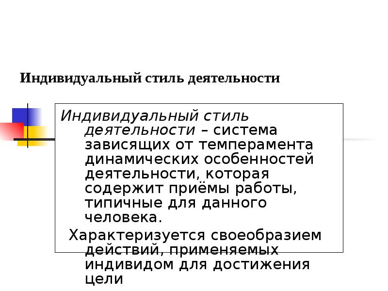 Индивидуальный термин. Индивидуальный стиль деятельности. Понятия о индивидуальном стиле. Понятие индивидуального стиля деятельности. Индивидуальный стиль деятельности это в психологии.