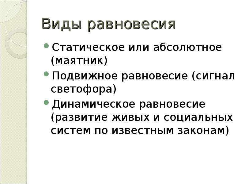 Динамическое равновесие. Виды равновесия статическое и динамическое. Динамическое равновесие в статике. Закон равновесия в композиции. Статическое и динамическое. Методика развития равновесия.