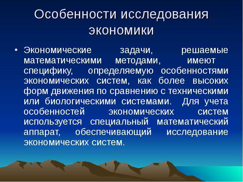 Роль исследования. Особенности исследования. Исследования в экономике. Особенности экономических исследований. Специализация математические методы в экономике.