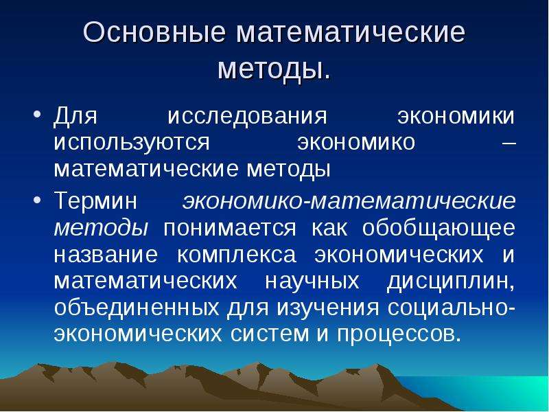 Математические методы. Математические методы исследования в экономике. Экономика основные методы исследования математический. Экономико-математический метод исследования это. Мат методы в экономике.