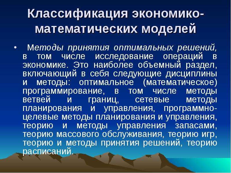 Принятия оптимальных решений. Методы математического моделирования. Методы экономико-математического моделирования. Методы моделирования и экономико-математические методы. Экономико-математическое моделирование.