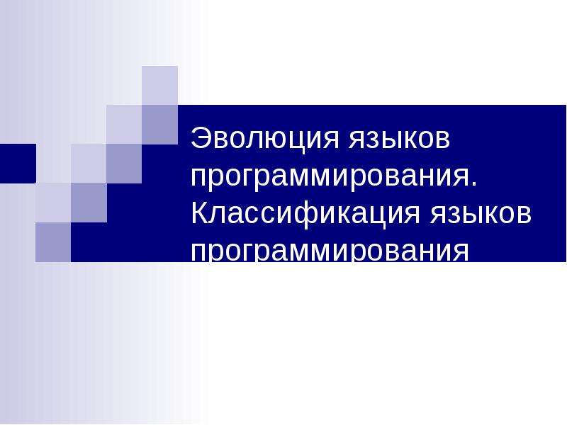 Этапы развития языков программирования презентация