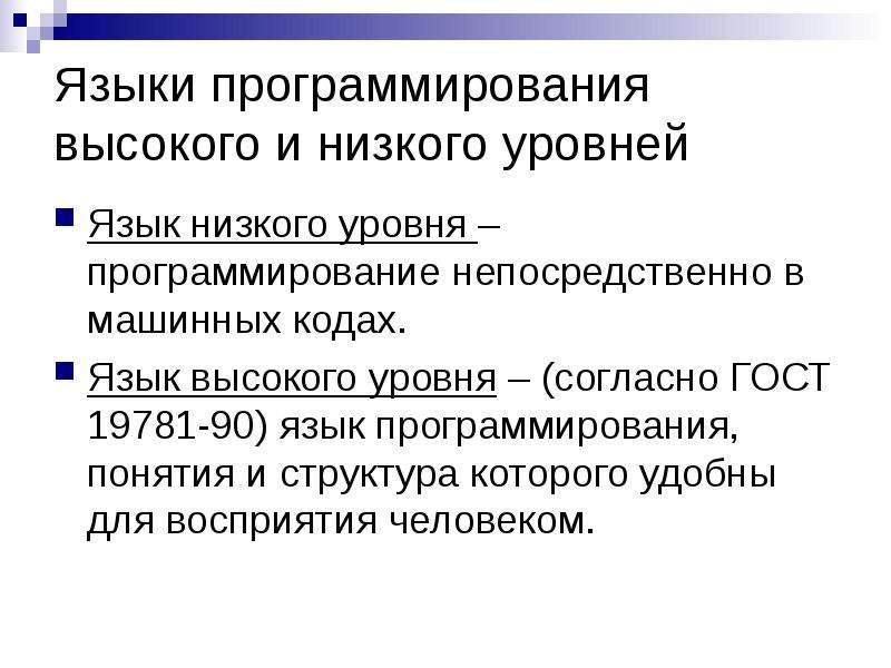 Уровни программирования. Языки программирования низкого и высокого уровня. Язык высокого уровня программирования и низкоуровневый. Эволюция языков программирования. Языки программирования низкого уровня.