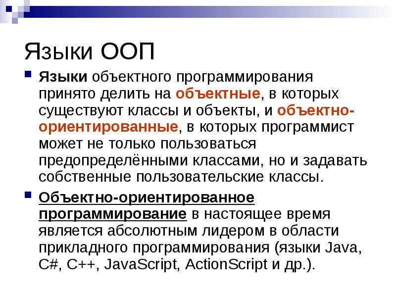 Особенности объектно ориентированных и структурных языков программирования презентация