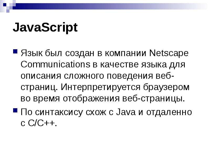 Качества языка. Язык JAVASCRIPT. Язык JAVASCRIPT:синтаксис языка.. Язык скриптов.