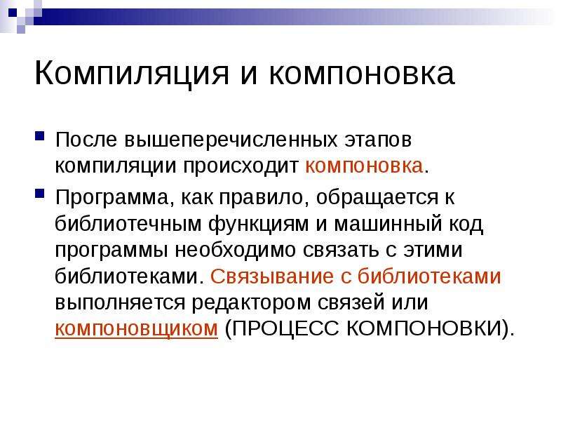 Компиляция перевод. Этапы компиляции программы. Стадии компиляции. Компиляция и компоновка. Компоновка программы.