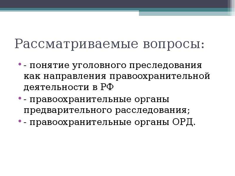 Понятие и виды уголовного преследования презентация