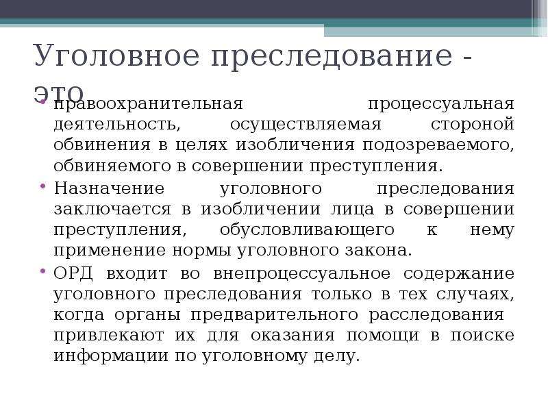 Процессуальная деятельность. Основные принципы уголовного преследования. Назначение уголовного преследования. Уголовное преследование. Преследование в уголовном процессе.