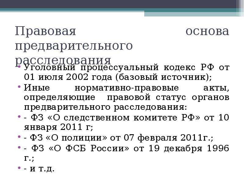 Предварительное год. Правовые основы предварительного расследования. НПА предварительного следствия. Следственный комитет нормативные акты.