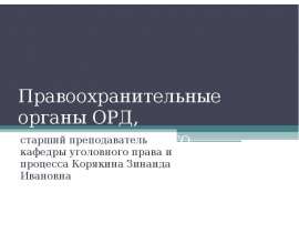 Уголовное преследование