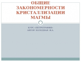 Общие закономерности кристализации магмы