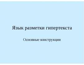 Язык разметки гипертекста Основные конструкции