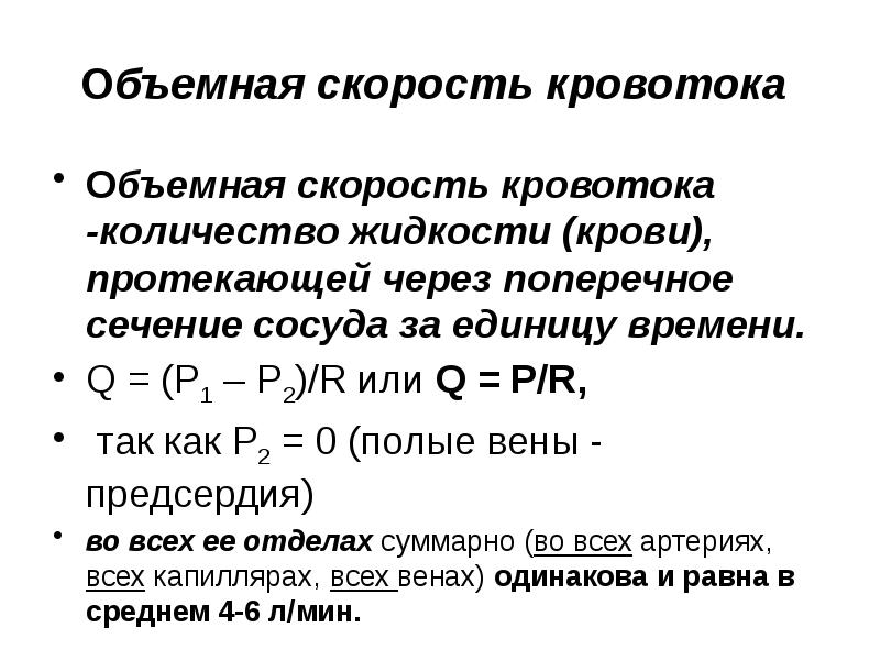 Определение скорости кровотока в сосудах. Объемная скорость кровотока. Объемная скорость жидкости. Объемная скорость в капиллярах. Объемная скорость кровотока на аппарате Соноскейп.