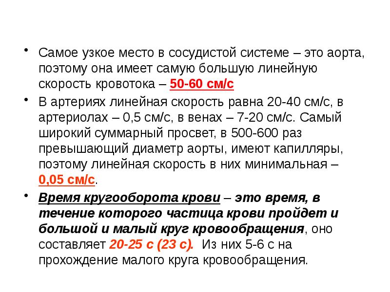 Измерение скорости кровотока в сосудах. Скорость кровотока в аорте норма. Самое узкое место в сосудистой системе. Скорость кровотока в аорте равна. Скорость кровотока в аорте у подростков.