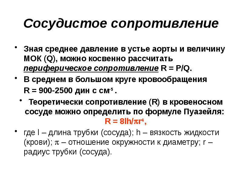 Опсс это медицина. ОПСС физиология. Сосудистое сопротивление. Общее сосудистое сопротивление. Общее периферическое сосудистое сопротивление.