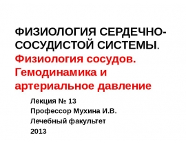 Физиология сосудов. Гемодинамика и артериальное давление