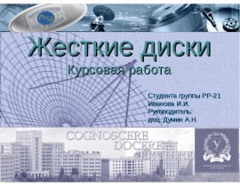 Жесткие диски