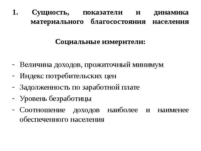 Показатели благосостояния. Показатели благосостояния населения. Показатели материального благополучия населения. Степень материального благополучия. Сущность благосостояния.