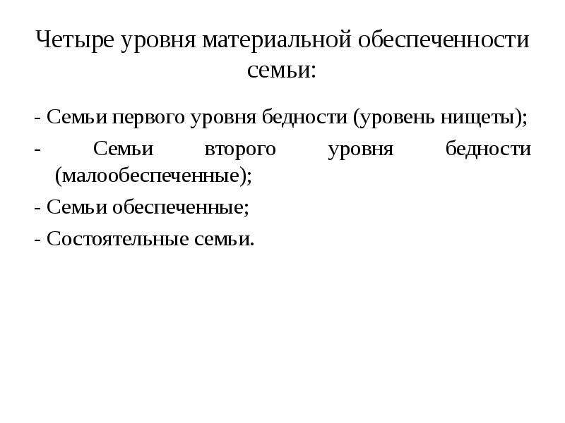 Материальный уровень. Показатели материальной обеспеченности семьи. Уровень материальной обеспеченности. Материальный уровень семьи. Тип семьи по материальной обеспеченности.