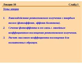 Взаимодействие рентгеновского излучения с твердым телом (фотоэффект, эффект Комптона).