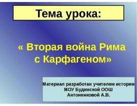 Вторая война Рима с Карфагеном