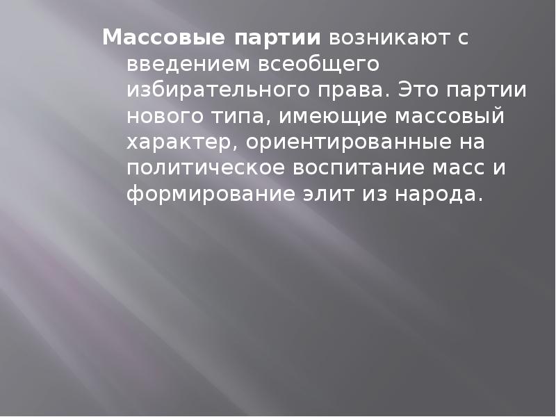 3 массовые партии