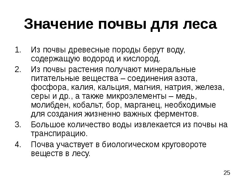 Значение почвы. Значение леса для почвы. Что растения получают из почвы. Значение почвы в жизни леса. Что растения получают из почвы 3 класс окружающий мир ответы.